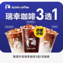 美团 瑞幸咖啡 外卖多选一系列兑换券6.9元