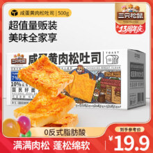 三只松鼠 咸蛋黄肉松吐司 500g*1箱13.9元（需领券）