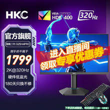 HKC 24.5英寸游戏电竞电脑显示器 2K 320Hz Fast券后1699元