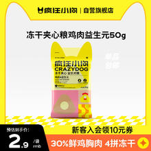 疯狂小狗 小耳朵冻干夹心狗粮 50g0.95元