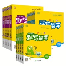 《小学语文英语默写能手数学计算能手》（1-6年级任选）券后14.8元包邮￥14.80 5.0折