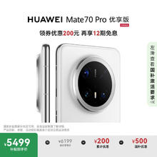 华为 HUAWEI Mate 70 Pro 优享版 手机 12GB+256GB 雪域白券后5269.01元