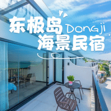2人超值1.8折！美团 双人【东极岛丨海景房】东极岛蜜厅海景民宿1晚+早餐原价3270.02元 现价573元