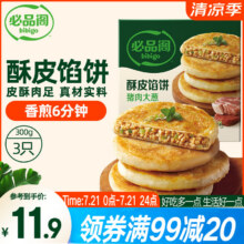 必品阁 酥皮馅饼 300g、3个装30.96元（合10.32元/件）