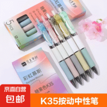 莫兰迪 按动中性笔 K35 1盒5支1.01元包邮