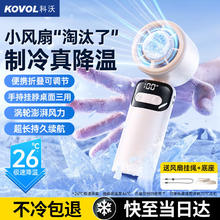 科沃 KOVOL 制冷手持小风扇半导体长续航折叠便携充电涡轮高速降温办公室宿舍桌面户外42.31元