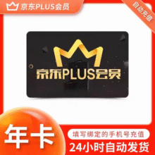 京东PLUS会员一年京典卡京东plus会员12个月直冲续费开通非兑换码48.8元