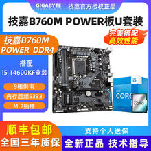 技嘉 B760M POWER DDR4 搭英特尔 i5 14600KF 盒装CPU板U套装一体1542元