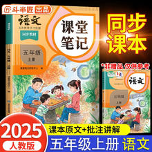 2025斗半匠课堂笔记五年级上册语文人教版黄冈学霸笔记教材全解小学五年级同步教材课前预习课后复习辅导书29.8元