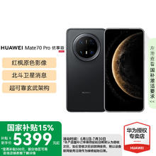 华为 HUAWEI Mate 70 pro 优享版 旗舰新品手机 曜石黑 12GB+256GB 官方标配5099元