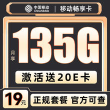 中国移动 畅享卡-19月租（135G流量+不限速+全国可发）激活赠20E卡0.01元