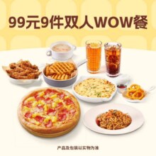 必胜客 99元9件双人WOW餐门市价109现价仅需97.5【必胜客|99元9件双人WOW餐】??中山二三路/东山口西餐打卡人气榜 · 第3名节假日通用??