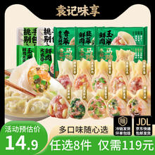 袁记味享 袁记云饺 鲜肉云吞韭菜鲜肉饺 330g（任选8件）10.43元