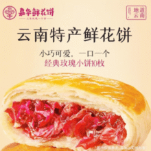云南特产！嘉华  经典玫瑰鲜花饼 35g*10枚￥16.41
