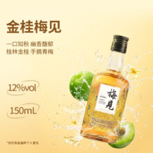 微信小程序：梅见青梅果酒150ml品鉴装 微醺小瓶酒便携伴手礼 14度烟熏梅见+12度金桂梅见14.8元（需领券）