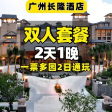 美团 2人2日长隆动物世界 欢乐 飞鸟 住广州长隆酒店1198元