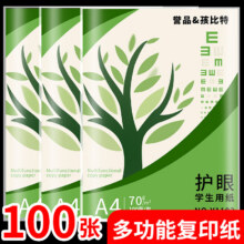 A4护眼纸100张1元