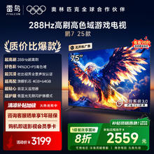 雷鸟 鹏7系列 25款 75S385C Pro-J 液晶电视 75英寸 4K券后2399.2元