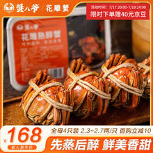 蟹八爷 花雕醉蟹2.3-2.7两母4只装足重650g 大闸蟹螃蟹海鲜48元