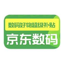 促销活动：京东商城 数码国家补贴 额外享85折