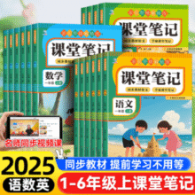 《2025年秋新版课堂笔记语文数学英语教材全解》（1-6年级任选）￥9.80 7.7折
