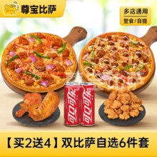 尊宝比萨 【夏日清凉季】双比萨自选六件套MT58.9元