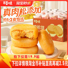 百草味 肉松饼 原味18.9元