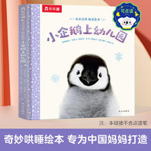 乐乐趣 傲游猫 晚安绘本-小企鹅上幼儿园17.45元