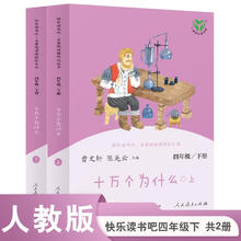 十万个为什么 人教版快乐读书吧四年级下册（含上下两本、 上下册标志拆塑封可见） 曹文轩、陈先云主编 语文教科书配套书目34.2元