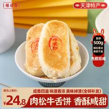 中华老字号！祥德斋 肉松牛舌饼 500g￥14.39