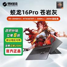 机械革命 蛟龙16Pro R9-8940HX 5070Ti 笔记本电脑7838.4元