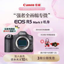 佳能 EOS R5 Mark II全画幅微单相机R5markii二代R5II券后30599元