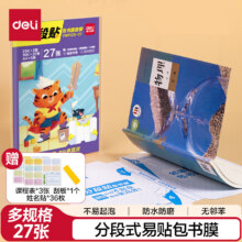 得力 分段式包书膜 27张、25K*2张+16K*20张+A4*5张15.67元（需领券）