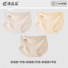 裸感隐形不透！顶瓜瓜 2025新款粉底液无痕10A抑菌内裤 3条装￥29.90 2.3折