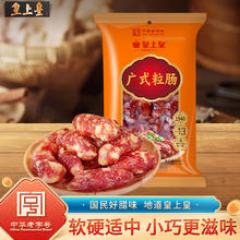皇上皇 广式粒肠 400g 袋装31.92元（95.76元/3件）