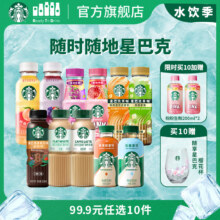 Starbucks 星巴克 星选系列/星冰乐/星茶饮/星倍醇即饮咖啡 任选10瓶 赠粉粉生咖200mL*2瓶+樱花杯74.9元包邮（6.24元/瓶）