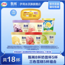 伊利 甄稀 生牛乳冰淇淋90g*8杯+奶昔杯85g*5杯+三色雪糕杯95g*5杯69.9元包邮
