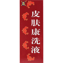 【自营】[华洋奎龙] 皮肤康洗液50ml/瓶57元，(5000人买过15日售出超1000件，历史最低）