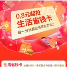 羊毛福利：京东 0.8元起抢京东生活省钱卡实测可购