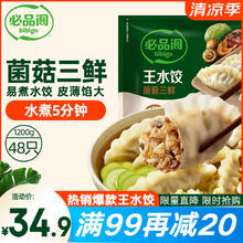 必品阁 王水饺 菌菇三鲜 1.2kg19.55元（需买4件，需用券）