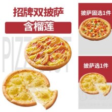 美团外卖 必胜客 【早鸟专享价】含榴莲-招牌双披萨兑换券·1张原价118元 现价53.9元