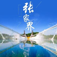 【张家界2日游】车接车送+张家界天门山/张家界森林公园/两大5A景区原价1305元，现价560