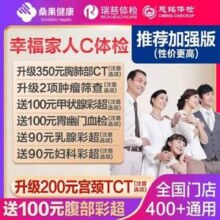 美年大健康/瑞慈 幸福家人体检套餐 加强版599元