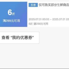 仅限1号！！即享好券：京东 满299享6折 生鲜大促补贴券7.1日24点结束！！手速抢！！