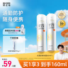 RE:CIPE 玥之秘 RECIPE玥之秘水晶防晒喷雾80ML*2 军训沙滩海边防水防晒霜户外SPF50+券后20.82元