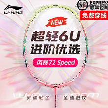 李宁 LI-NING 羽毛球拍WS72超轻6U风暴469元