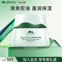 植物医生 高山白茶控油细肤霜补水保湿控油细致面霜男女50g29元
