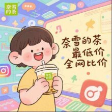 奈雪的茶全网比价攻略：9.57喝奈雪咖啡！ 美团/京东外卖团购对比省钱攻略 7.28更新点赞收藏 每天低价喝奈雪