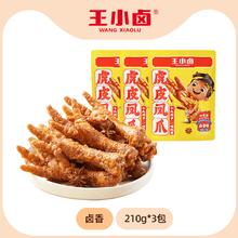 王小卤 虎皮凤爪去骨凤爪卤味 210g *3包券后46.85元