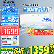 Leader 海尔智家空调变频自清洁家用挂机冷暖壁挂式大1.5匹 一级能效 速冷暖+防直吹券后1351.2元